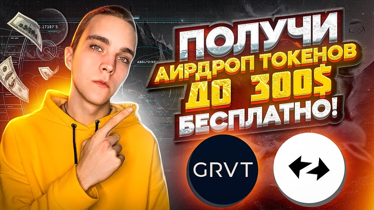 GRVT AIRDROP | ПОЛУИ AIRDROP ДО 300$ ОТ БИРЖИ CRVT | БЕСПЛАТНО |