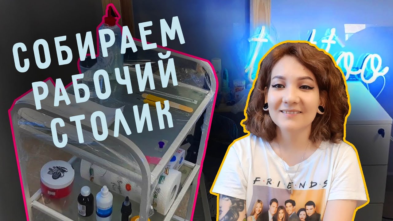 Готовим рабочее место тату-мастера | Советы для хэндпоукеров