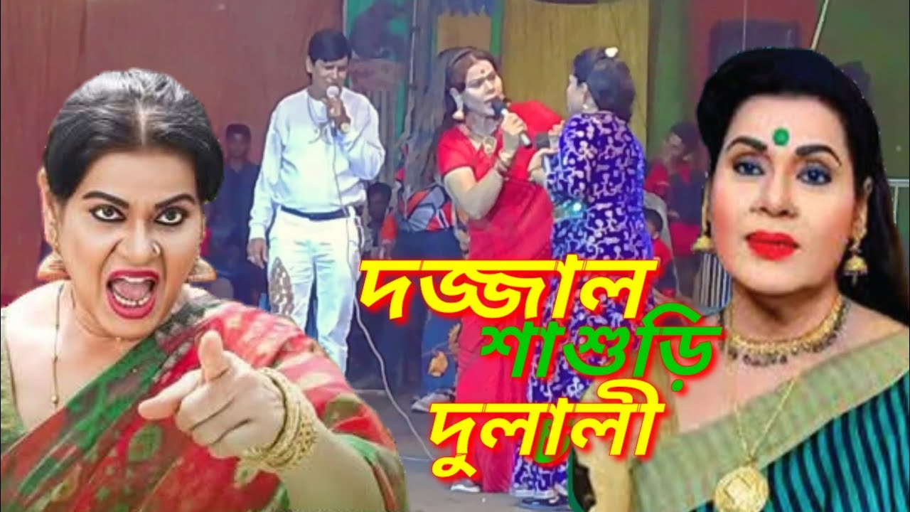 দজ্জাল শাশুড়ি #দুলালী,#এনার্জি বাদল#জ্যোতি  অসাধারণ অভিনয় 