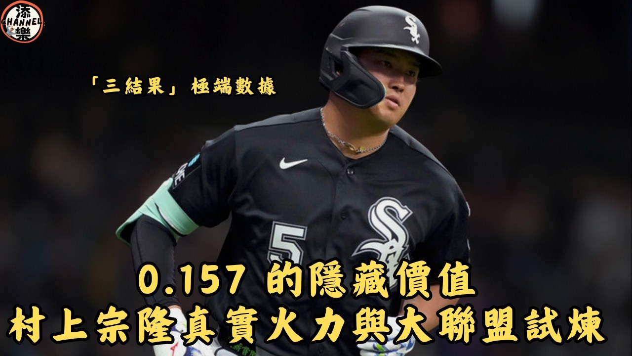 0.157 的隱藏價值，村上宗隆真實火力與大聯盟試煉