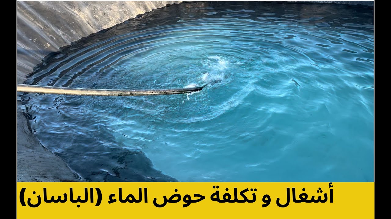 أشغال و تكلفة حوض الماء (الباسان)  Bassin d’irrigation