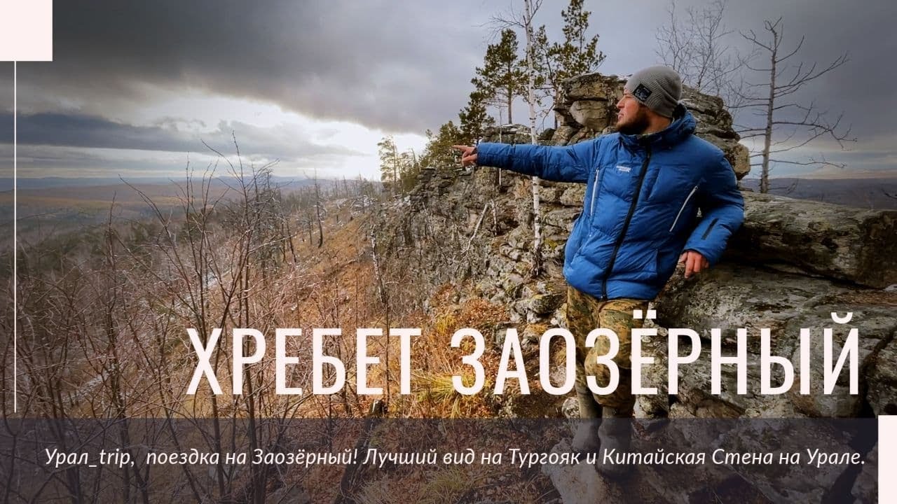 Поездка на Хребет Заозёрный! Лучший вид на озеро Тургояк и Китайская Стена на Урале.