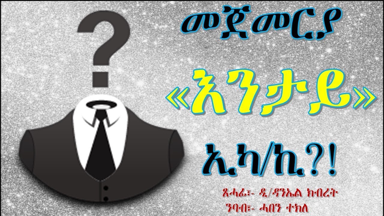 ቐራንዮ Tube - Sune-tshuf (መጀመርያ እንታይ ኢካ?!) by D/Daniel Kbret