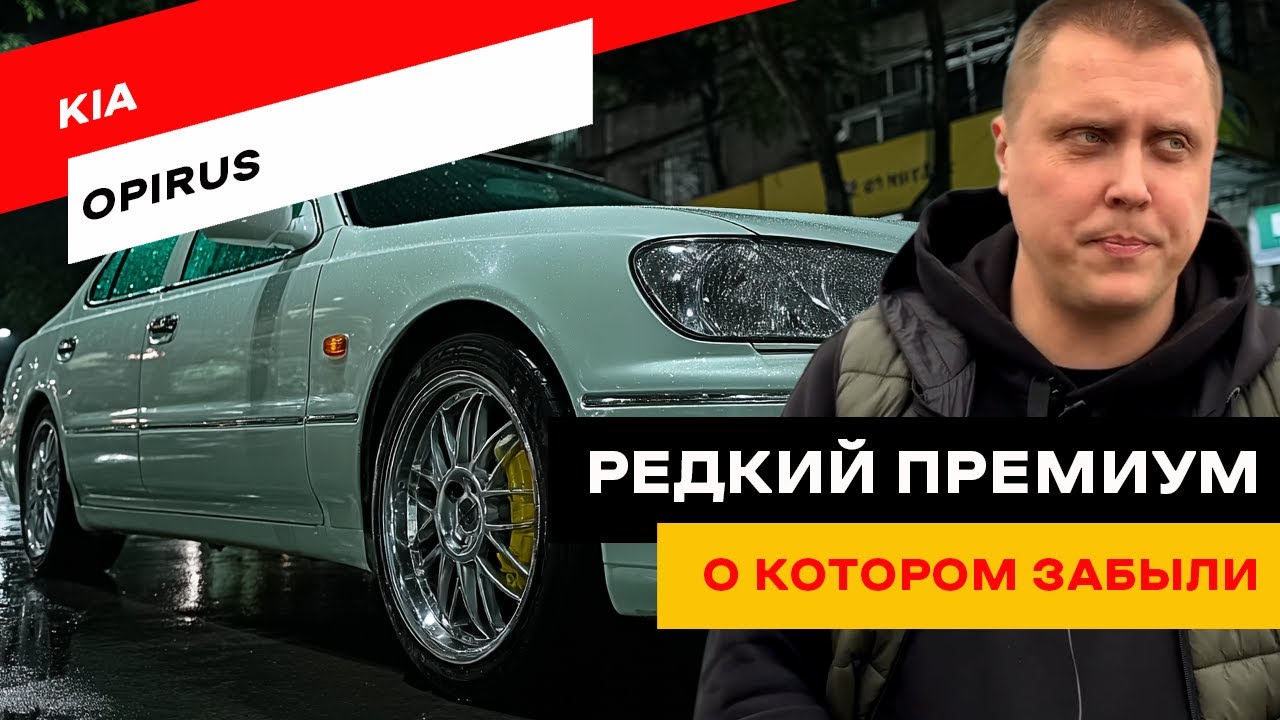 Зачем платить за Lexus, если есть Kia Opirus?
