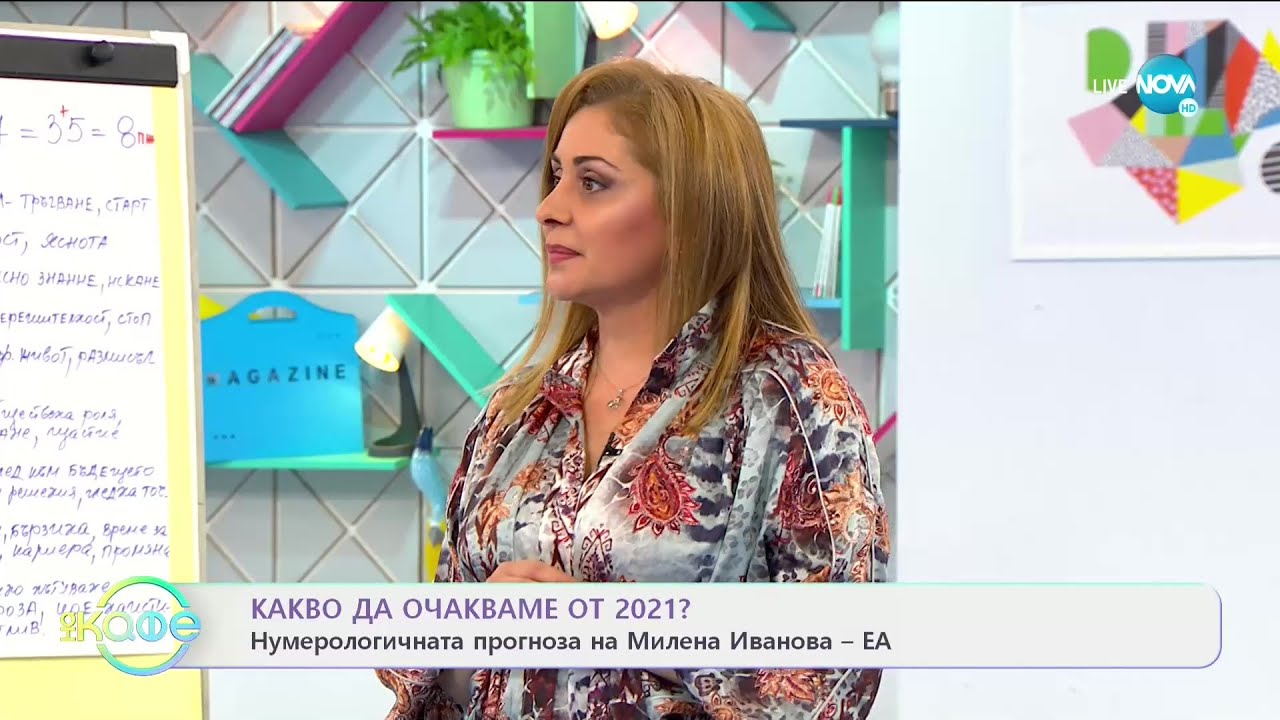 Нумерологична прогноза за 2021г. - На кафе (13.01.2021)