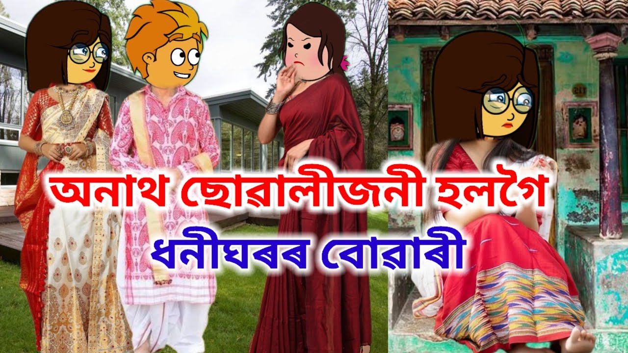 অনাথ ছোৱালীজনী হলগৈ ধনীঘৰৰ বোৱাৰী🥹😰Assamese cartoon story/Assamese  cartoon/assamese story