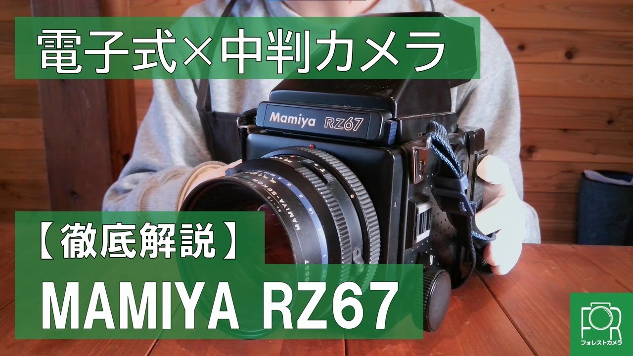 【動作説明】MAMIYA RZ67を解説【電子式中判カメラ】