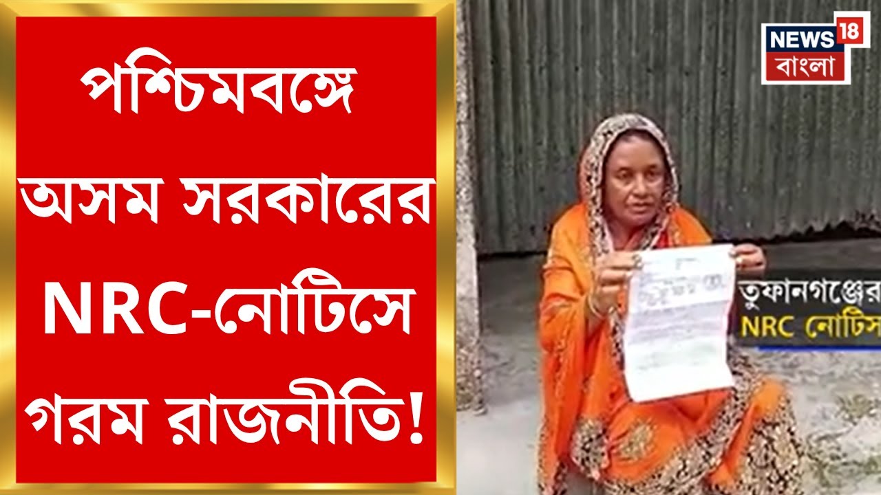 West Bengal NRC News : পশ্চিমবঙ্গে অসম সরকারের NRC-নোটিসে গরম রাজনীতি!। Bangla News