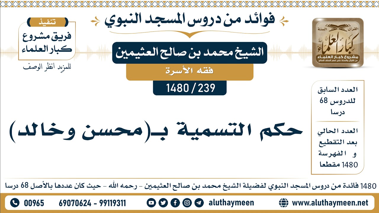[239 -1480] حكم التسمية بـ(محسن وخالد)  - الشيخ محمد بن صالح العثيمين