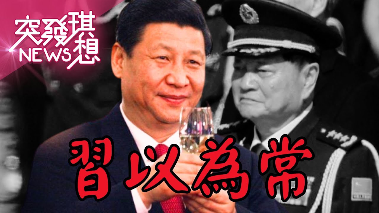 北京戒嚴了？習近平大動作清洗解放軍？張又俠被斬？京西賓館槍戰？台海局勢恐生變？【2026.01.31『突發琪想』周末精選】