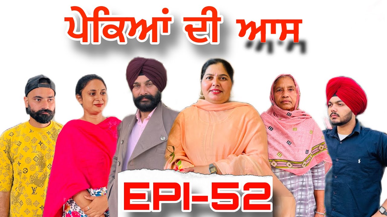 ਪੇਕਿਆਂ ਦੀ ਆਸ (ਭਾਗ-52) - ਸੱਚੀ ਘਟਨਾ , Pekeyan Dee Aas (Part-52) - A True Story,#sukhjinderraman 