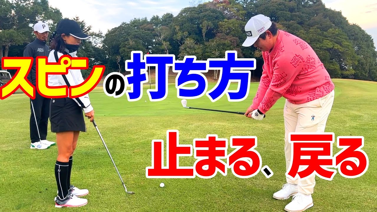 フェースに乗る！ボールが止まる、戻る！激スピンアプローチを伝授！【ゴルフレッスン】