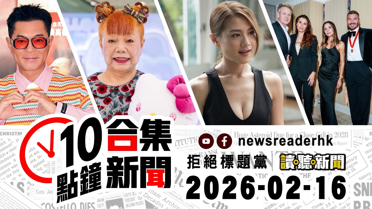 0216｜10點鐘合集新聞｜古天樂開新碟簽名會｜Hello Kitty設計師將交棒｜維園年宵內地男打荷包斷正｜昔日員工力撐周秀娜專業無架子｜房署禁公屋保安、清潔員收利是｜魯比奧指美中貿易對全球產生影響