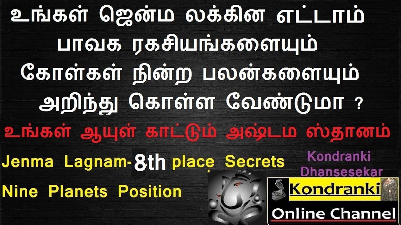 உங்கள் ஜென்ம லக்கின எட்டாம்(அஷ்டம)பாவக ரகசியம் /கோள்கள் நின்ற பலன்/Lagnam in Tamil/8th House secrets