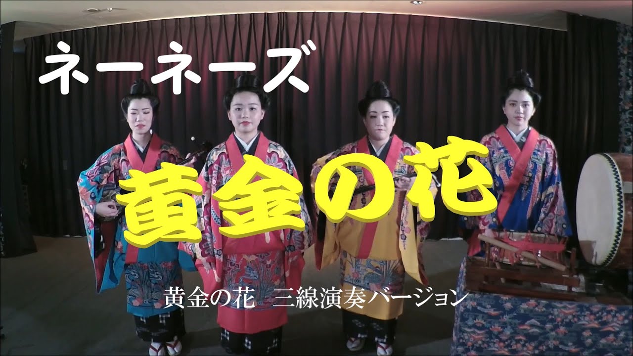ネーネーズ／【黄金の花】三線演奏バージョン