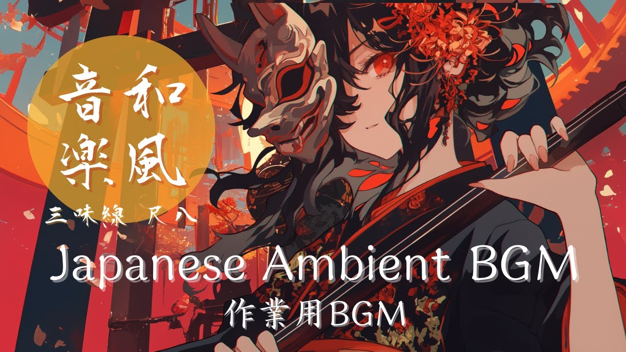 【和風BGM】三味線 × 尺八 × 幽玄の旋律｜三味線與尺八的冥想旋律｜Japanese Ambient for Work & Relaxation