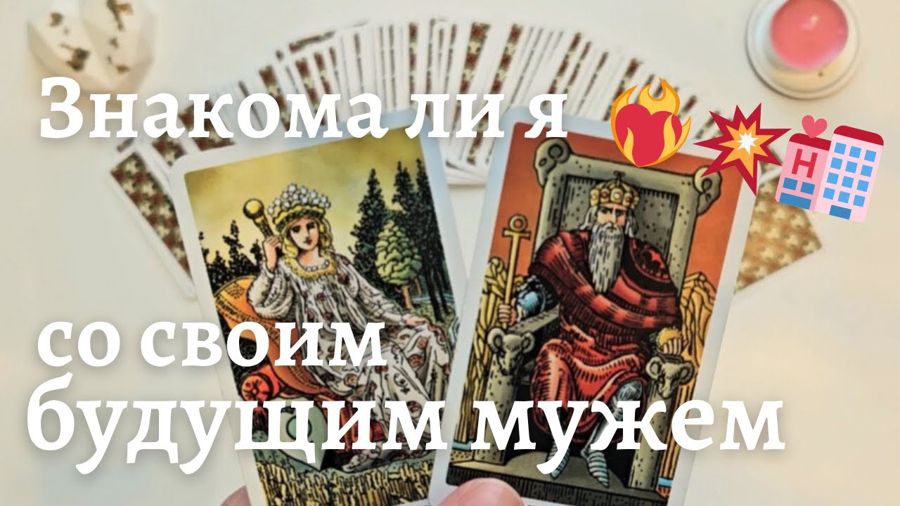 Знакома ли я со своим будущим мужем? 🏩 Ваш путь к нему 💞 таро онлайн расклад #таро
