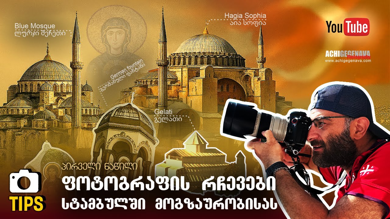 Traveler Chanel - ISTAMBUL through the eyes of a photographer | History, tips, visual experiences