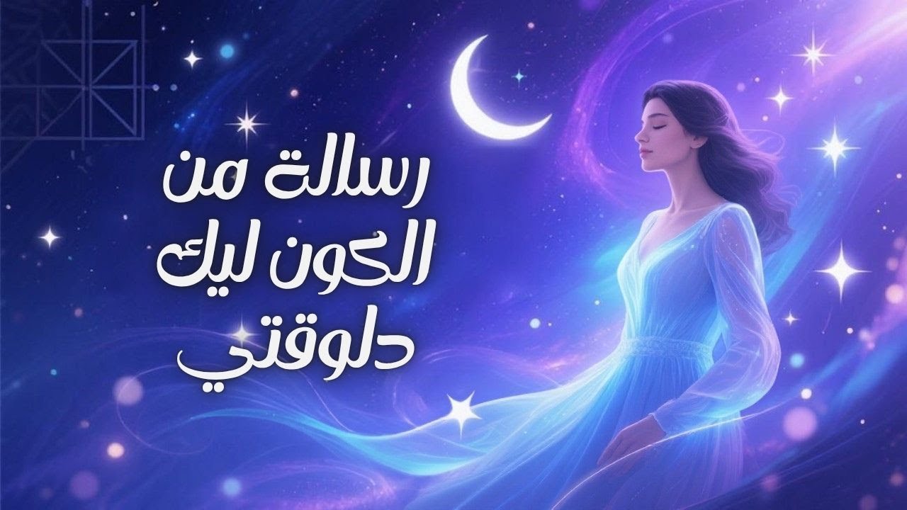 رسالة روحانية قوية من الكون ليك دلوقتي | كلام هيمس قلبك ويغير حياتك