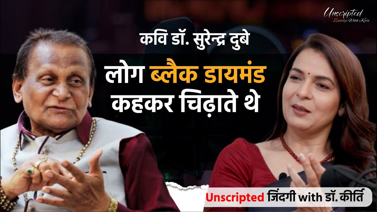Dr. Surendra Dubey Interview | डॉ सुरेन्द्र दुबे कैसे बनें सरकारी डॉक्टर से प्रसिद्ध कवि |