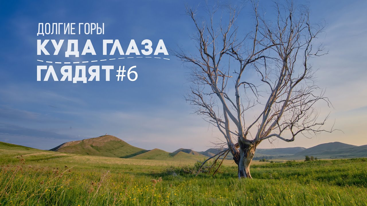 Куда глаза глядят#6 - Долгие горы