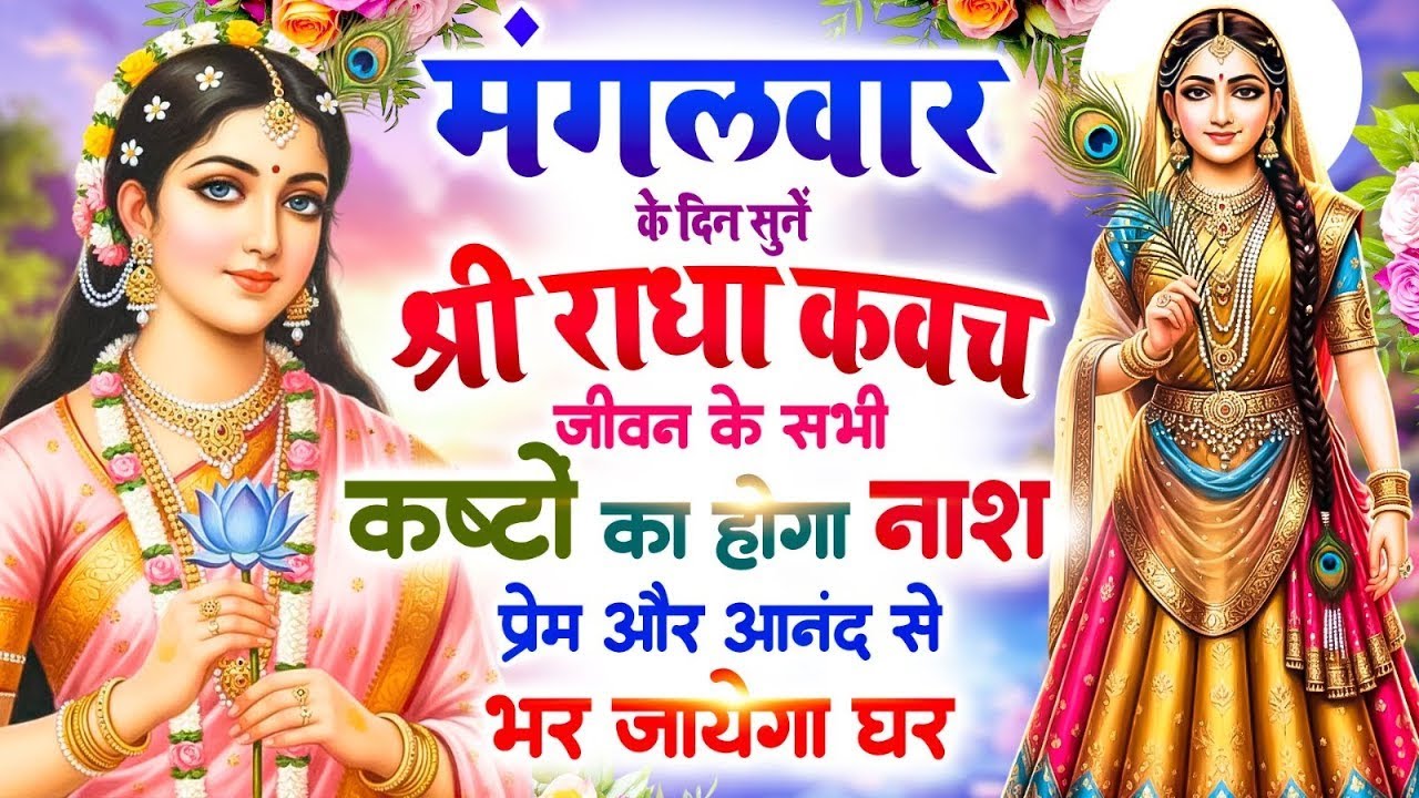 मंगलवार के दिन सुनें श्री राधा कवच : जीवन के सभी कष्टों का होगा नाश, प्रेम और आनंद से भर जाएगा घर