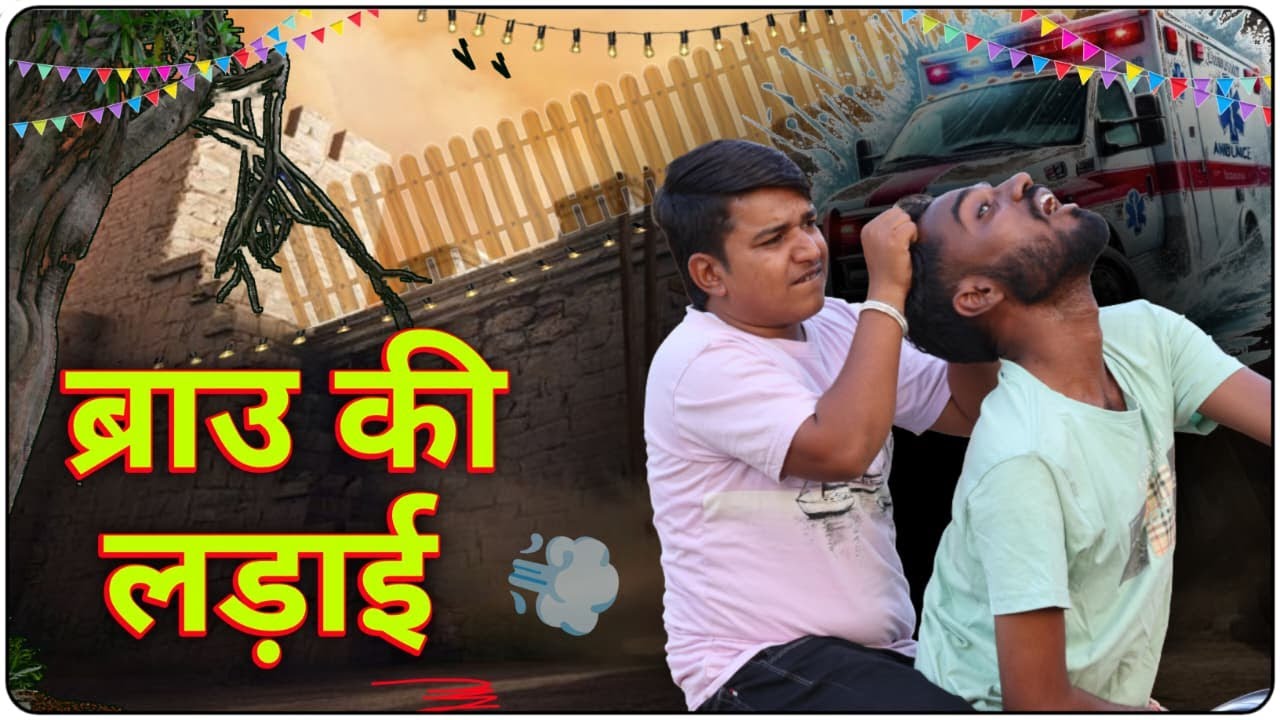 ब्रावो की लड़ाई #comedyvideo #comedy #rajstanicomedy #comedyfilms #anilnijampuriyacomedy
