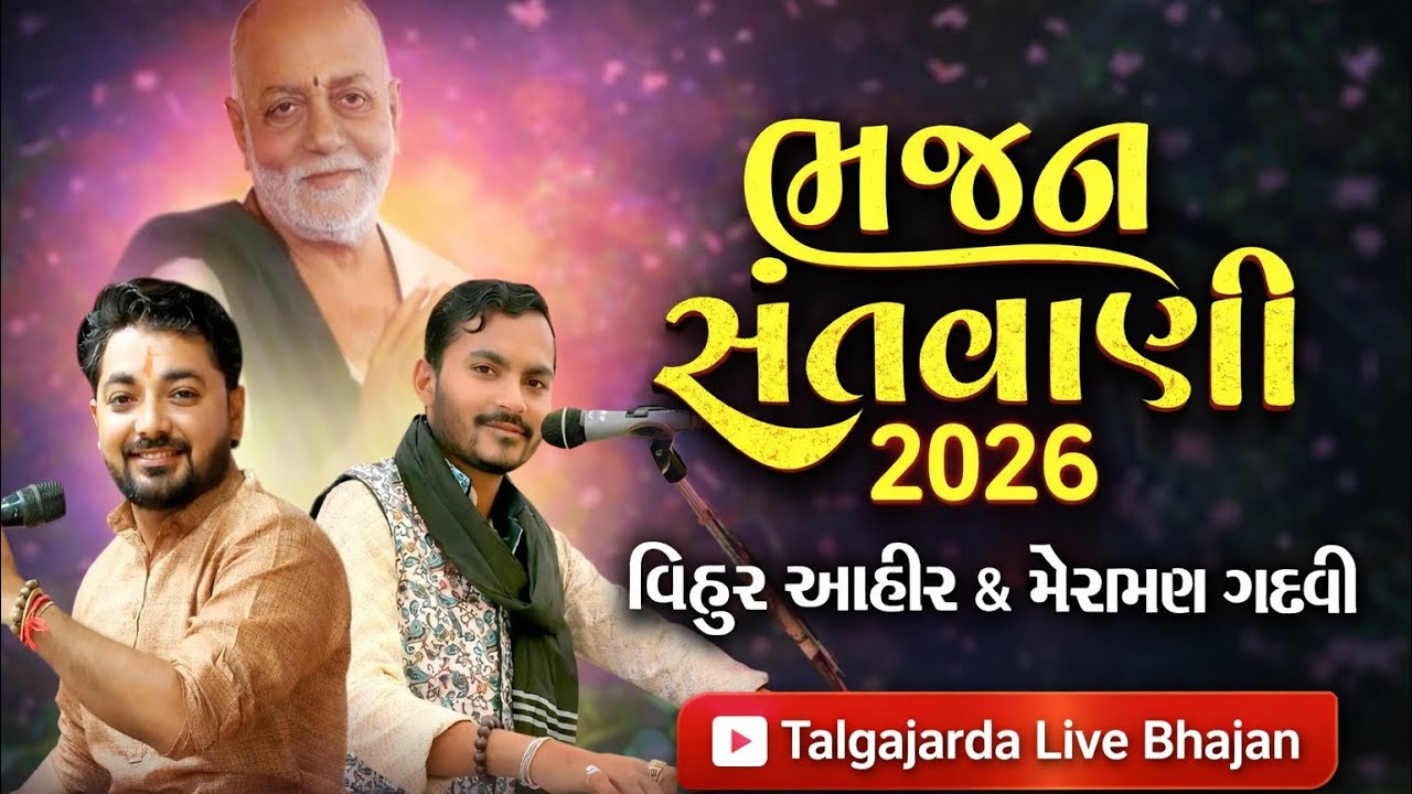 ભજન સંતવાણી 2026 | વિહુદર આહીર & મેરામણ ગઢવી | તળગાજરડા ભજન સંધ્યા | Morari Bapu Bhajan