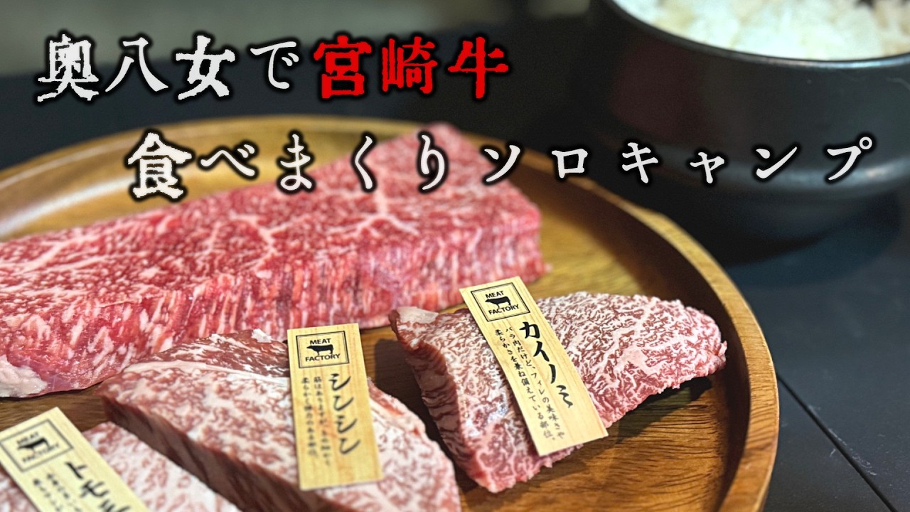 【福岡ソロキャンプ】奥八女で宮崎牛食べまくり