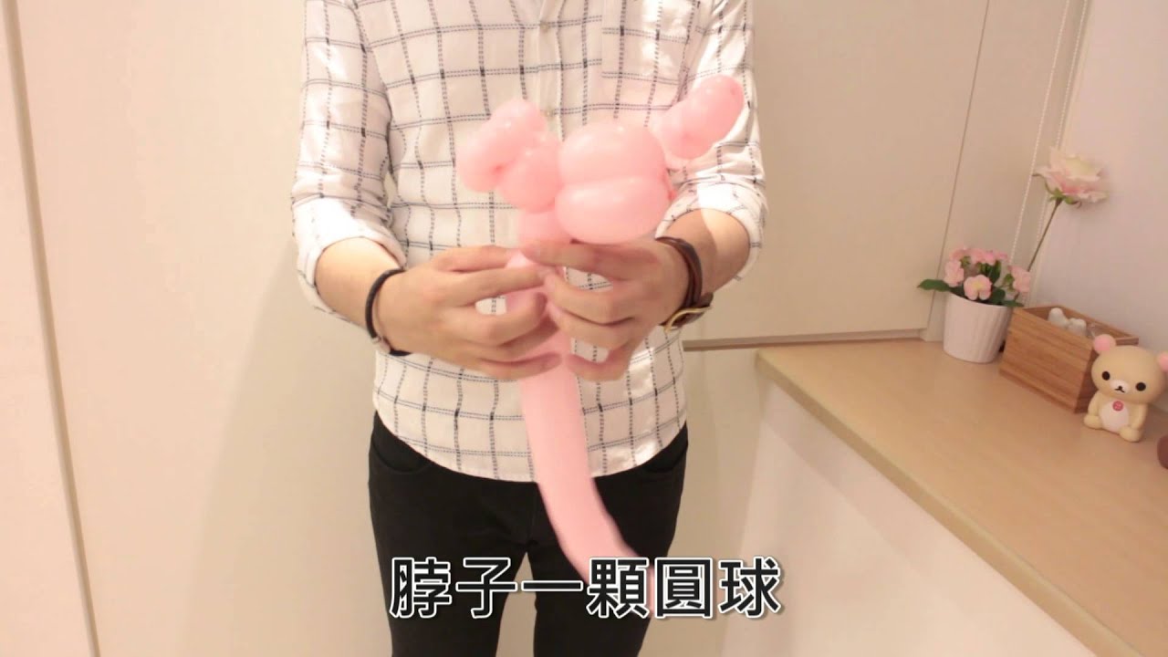頑皮豹氣球教學