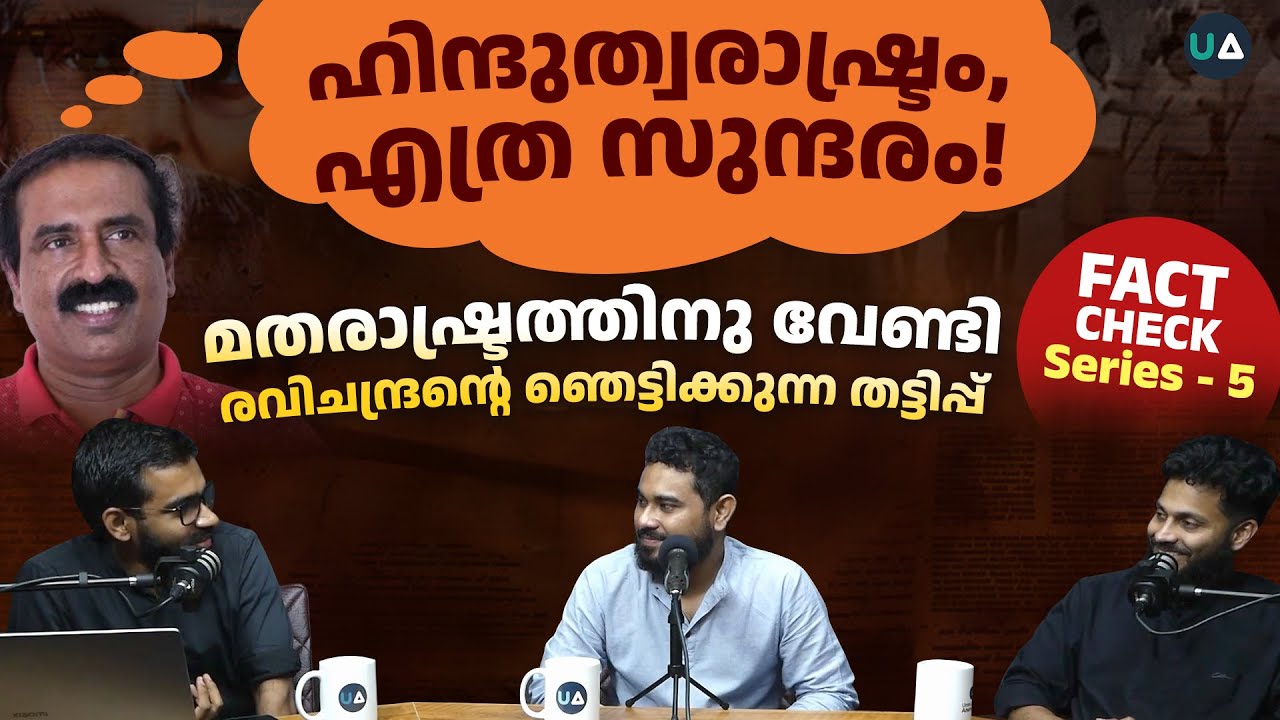 ഹിന്ദുത്വരാഷ്ട്രം, എത്ര സുന്ദരം! | Fact Check Series - 5 | Ravichandran C‘s Hoax Exposed | AntiVirus