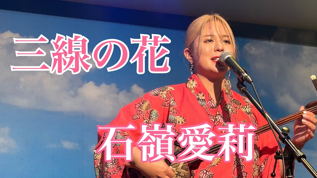 沖縄で聴きたかったこの曲　『三線の花』　石嶺愛莉　島唄ライブ居酒屋結花