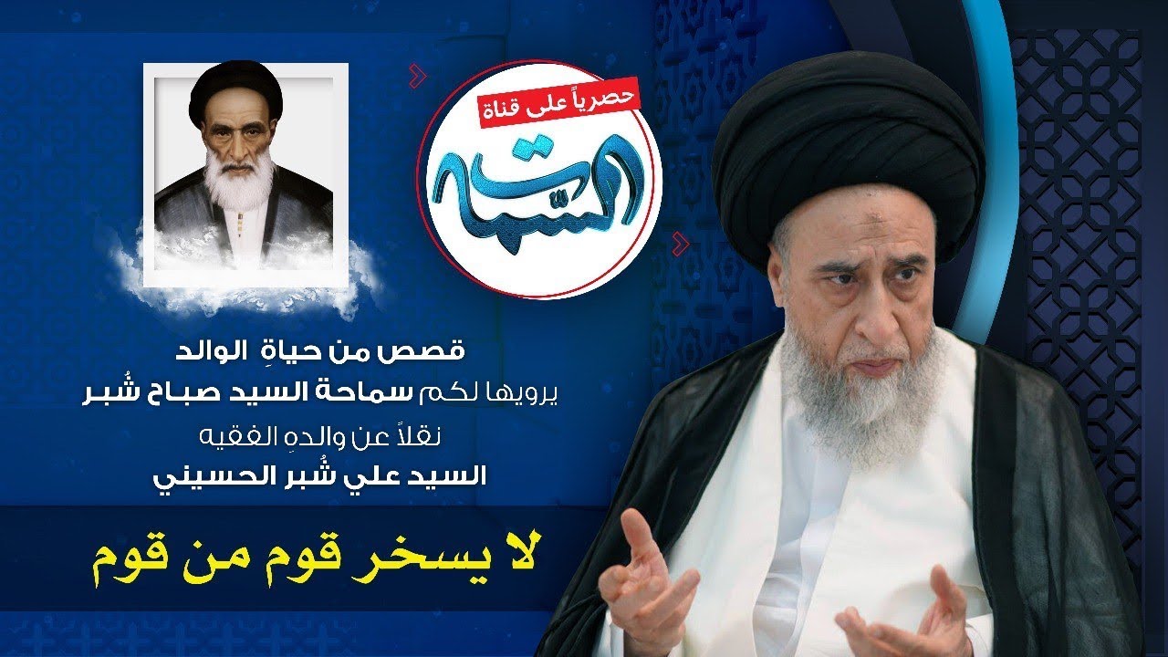 السيد صباح شبر | قصص من حياة الوالد | لا يسخر قوم من قوم