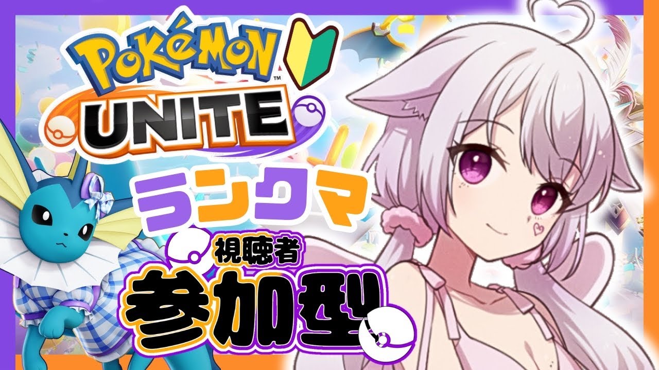 勝ったら連戦！負ければ出直し！ランクマ参加型🔥〖 #ポケモンユナイト 〗 #猫音美弥 #初見歓迎 #ツインテールの日