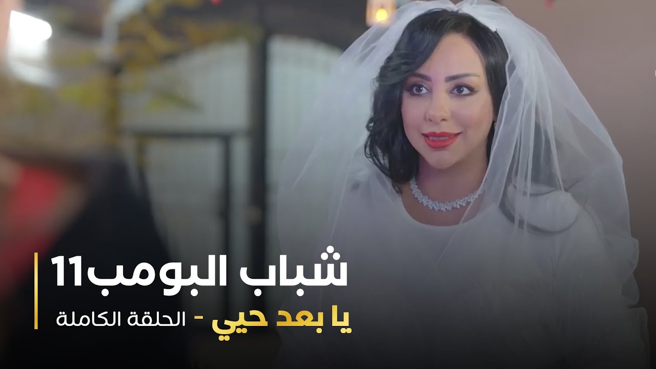 مسلسل شباب البومب - حلقه يا بعد حيي