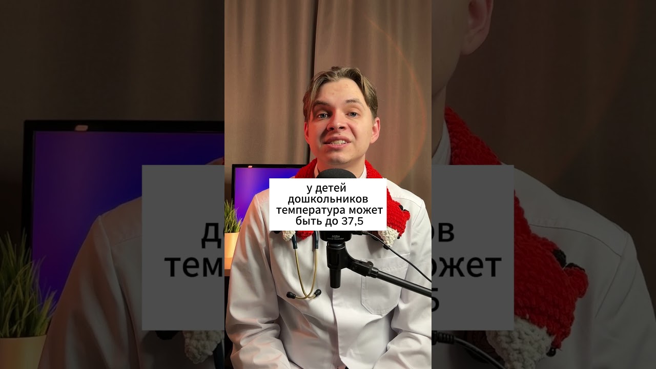температура 37,3 у ребенка #педиатр #температура