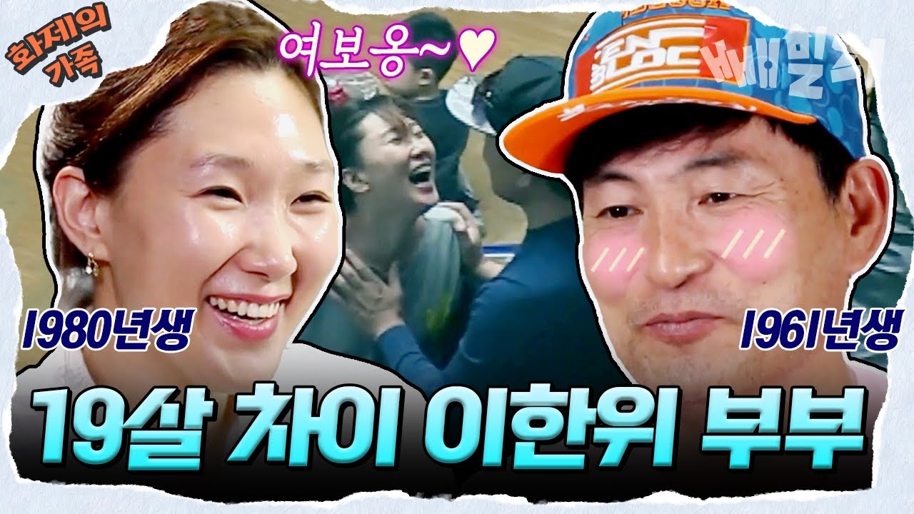 [#화제의가족] 이한위&최혜경 부부💝 애교, 스킨십, 애정표현 끝판왕 19살 연하 아내가 버거운 남편😄 | 아빠본색