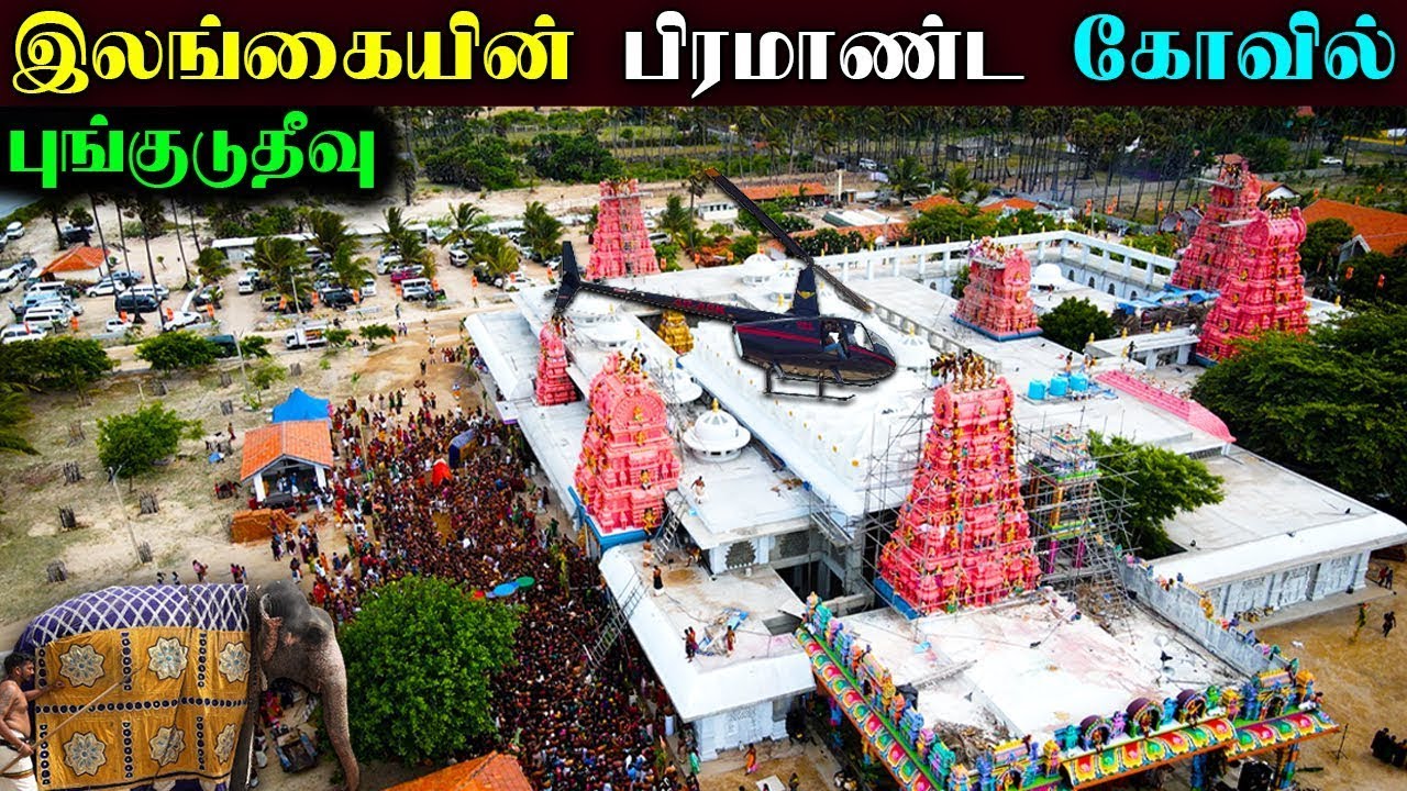 பிரமாண்டமான கோவில் | Pungudutivu Kannakai Amman Kovil | Sri Lanka #Punguduthivu