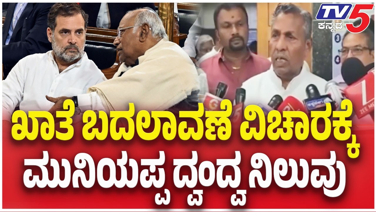 KH Muniyappa : ಖಾತೆ ಬದಲಾವಣೆ ವಿಚಾರದಲ್ಲಿ ಮುನಿಯಪ್ಪ ದ್ವಂದ್ವ ನಿಲುವು | CM DK Shivakumar