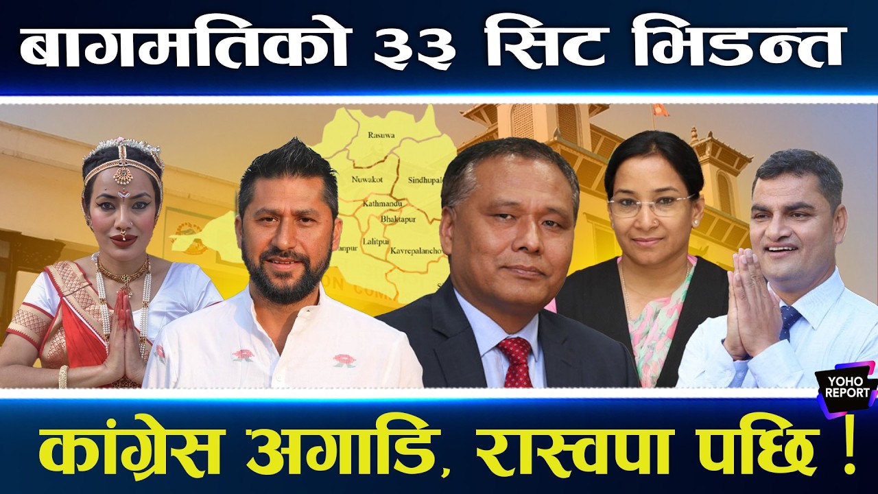 बागमतिको चुनावी भिडन्त, ३३ सिटमा कांग्रेस र रास्वपाको टक्कर, कस्तो थियो ०७९ को नतिजा ?