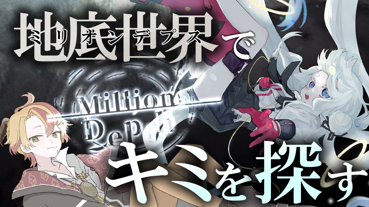 【Million Depth】#1 地底世界へキミを探す旅に出る【#個人Vtuber #戴真久利】