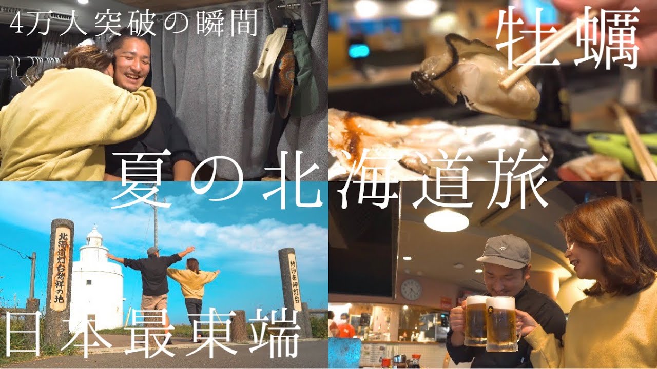 夏の北海道旅は道東へ！日本最東端&北海道が誇る最強グルメ道の駅で祝杯！