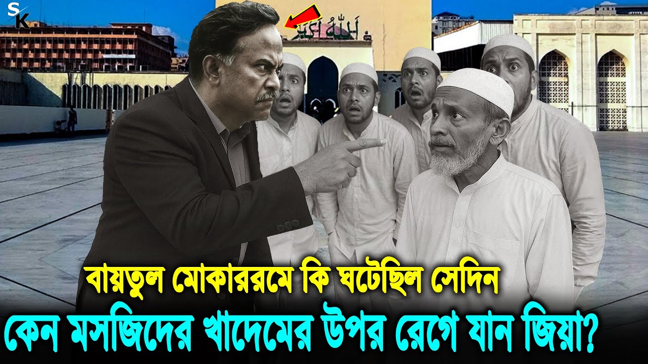 বায়তুল মোকাররম মসজিদে নামাজ পড়তে গিয়ে কেন প্রচন্ড রেগে যান জিয়া? কি ঘটেছিল মসজিদের ভেতরে? Ziaur
