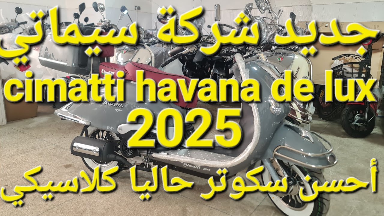 جديد شركة سيماتي #cimatti havana de lux 2025 أحسن سكوتر كلاسيكي حاليا في السوق