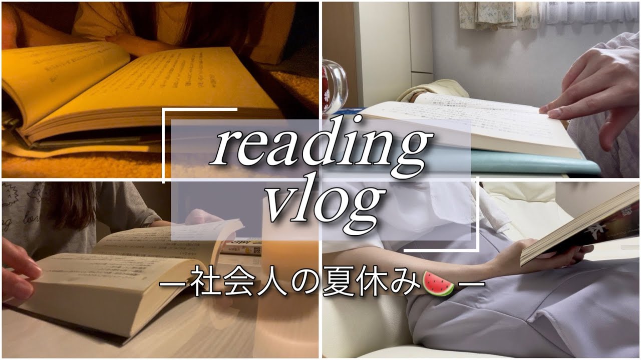 【読書vlog】引きこもり読書の夏休み / 積読本持って帰省 / 本格SFに挑戦！