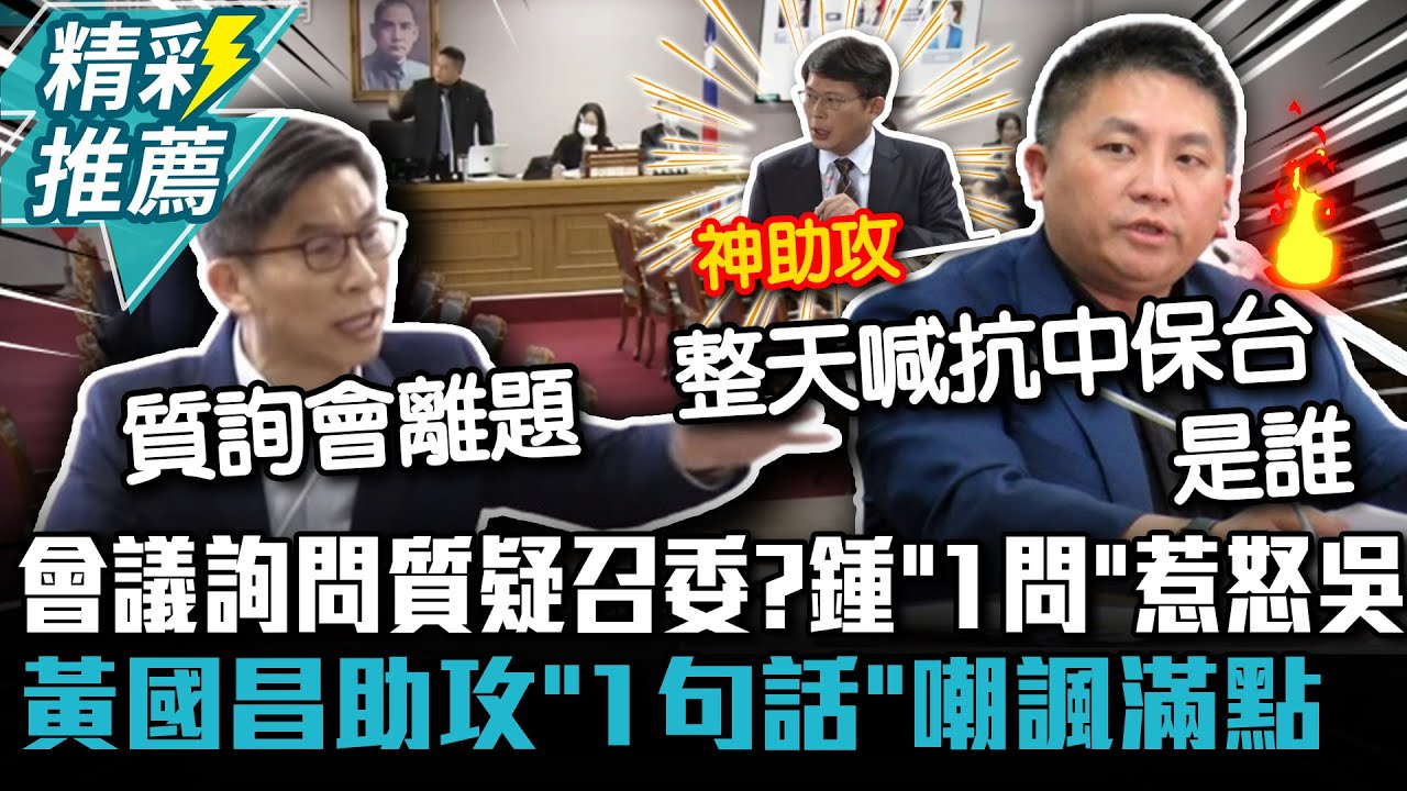 質疑召委？鍾佳濱「1問」惹怒吳宗憲回嗆 黃國昌助攻「1句話」嘲諷滿點【CNEWS】