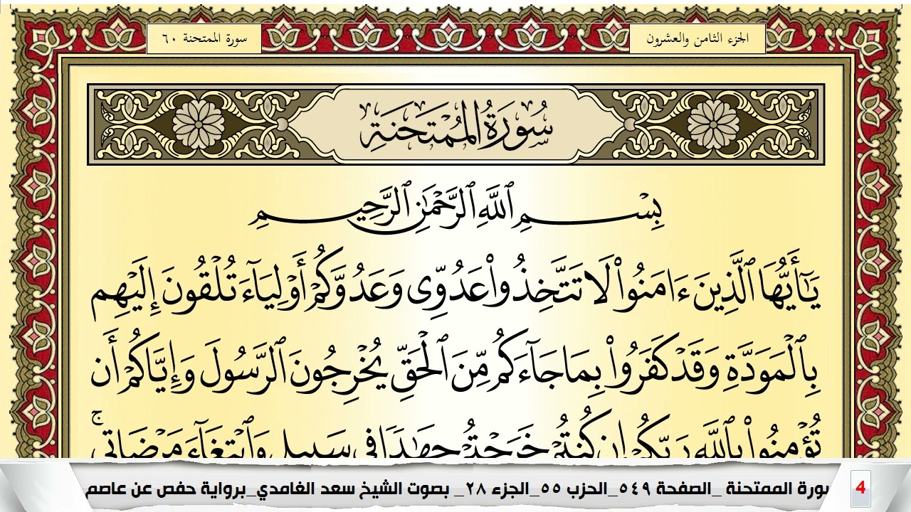 تحفيظ سورة الممتحنة كل صفحة مكررة 5 مرات للحفظ والمراجعة والتثبيت سعد الغامدي Surah Al Momtahana