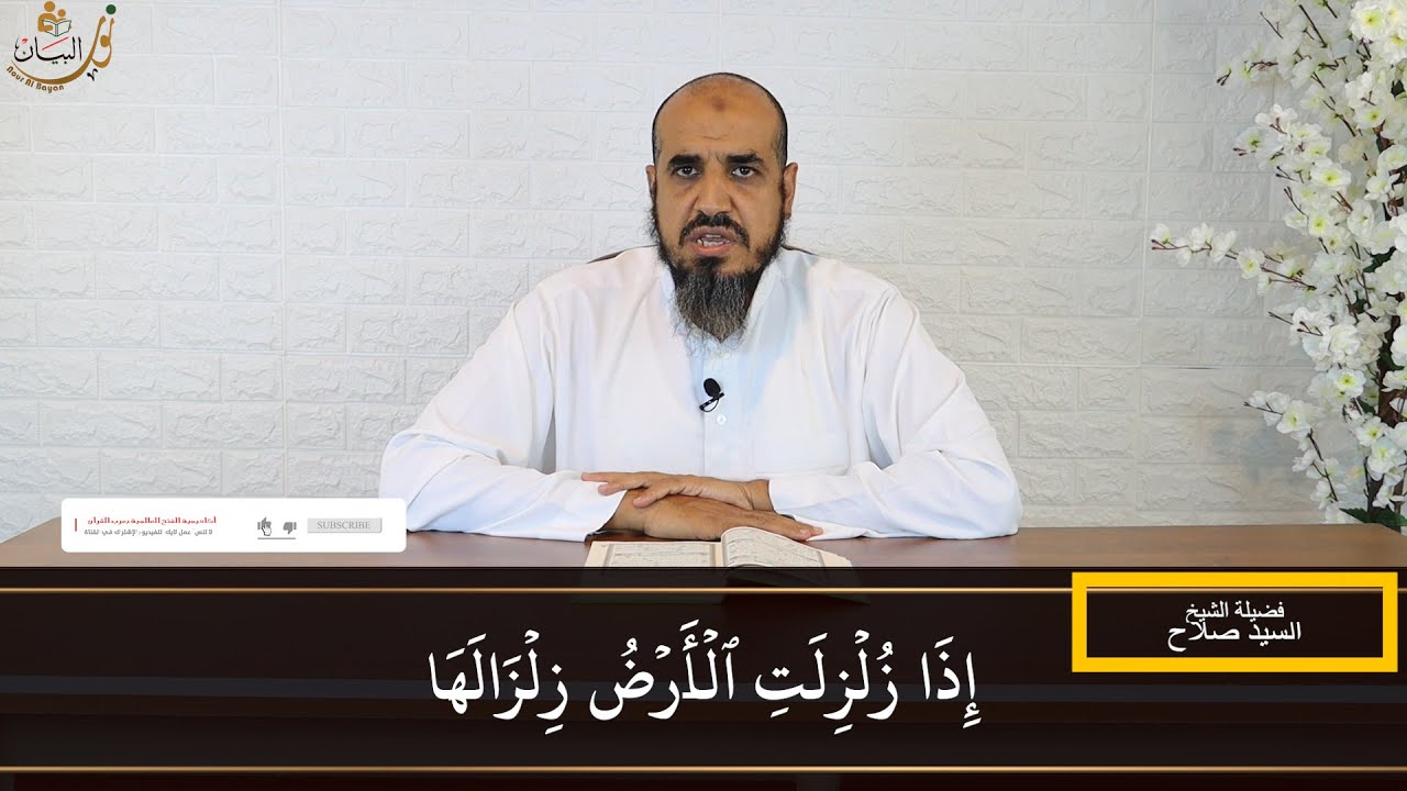 تهجى (سورة الزلزله )بطريقة نور البيان - الشيخ سيد صلاح