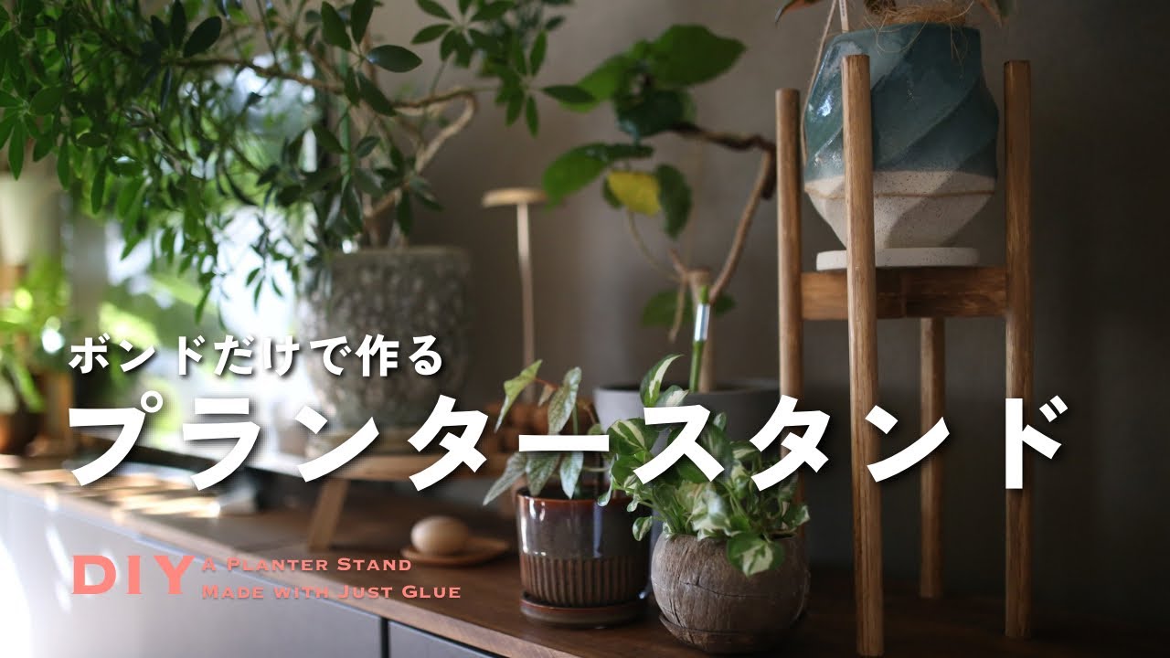 【Easy & Stylish DIY】⚒️ Planter Stand Made with Wood Glue Only (Original Design)