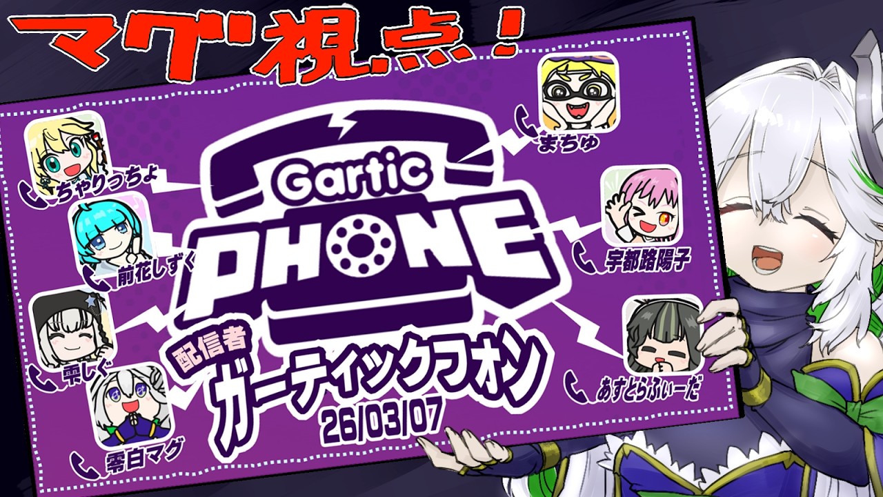 【#garticphone】配信者コラボGartic Phone！マグ視点👀【#Vtuber】
